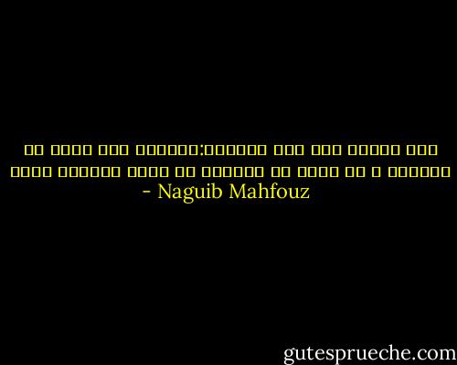 قال الشيخ عبد ربه التائه:الكمال حلم يعيش في الخيال و لو تحقق في الوجود ما طابت الحياة لأحد - Naguib Mahfouz