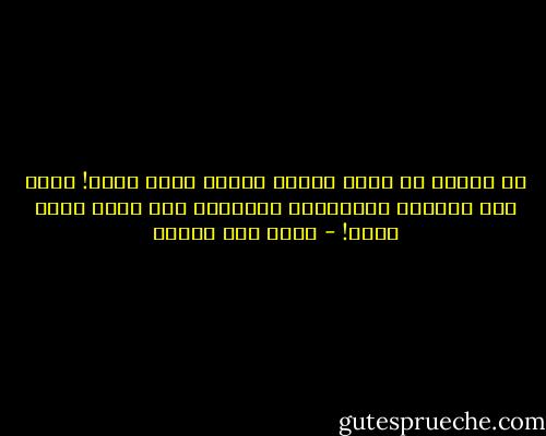 لا أتخيل أن أقضي حياتي سعياً وراء ثابت! مهما كان نفيساً وجليلاً، فالثبات بحد ذاته نسقٌ وضيع! - محمد حسن علوان