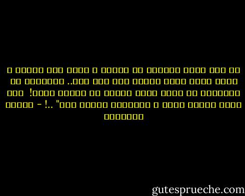 ما لبث وجهه المشرق أن حيرني ؛ لأنه حين ابتسم ، أمطر وجهه مطرا غزيرا على حين غرة.. فاندهشت من إمكانية أن يشرق وجهه ويمطر في الوقت ذاته!<br /> كان مطره ينهمر بشدة ، وإشراقه يجففه توا" ..! - حوراء النداوي