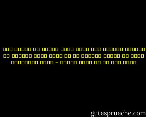 الصحفي الشجاع ليس الذي يكتب دائما ما يريده وما يتفق مع عاطفة الناس، بل هو الذي يكتب أحيانا ما يكره وما قد لا يحبه الناس - جلال الخوالدة