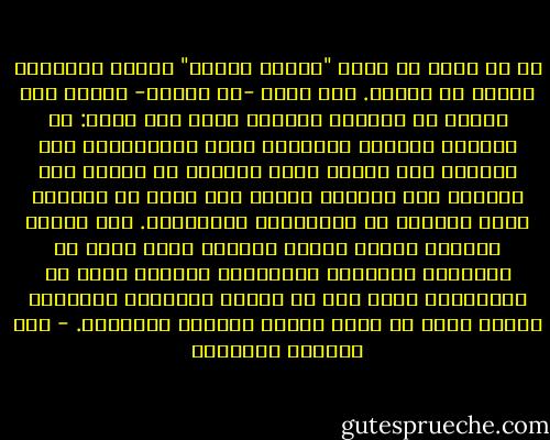 إن أي مؤلف لا يكتب "للناس جميعا" وإنما لمجموعة محددة من البشر. وكل كاتب -في تصوري- يحتاج إلى جماعة من القراء تتوافر فيهم عدة شروط: أن يكونوا مهتمين بالقضية التي يتناولها، وأن يكونوا على مستوى فكري يمكنهم من الحكم على أعماله فلا يكيلوا المدح دون حساب أو مقياس، وألا يكونوا من الحاسدين الحاقدين. مثل هؤلاء يمكنهم توجيه النقد للمؤلف داخل إطار من الصداقة والتقبل المبدئي، ويعطيه قدرا من الشرعية، فهذا يشد من أزره، والحوار الدافيء الذكي يولد في نفسه الثقة فيزداد الإبداع. - عبد الوهاب المسيري