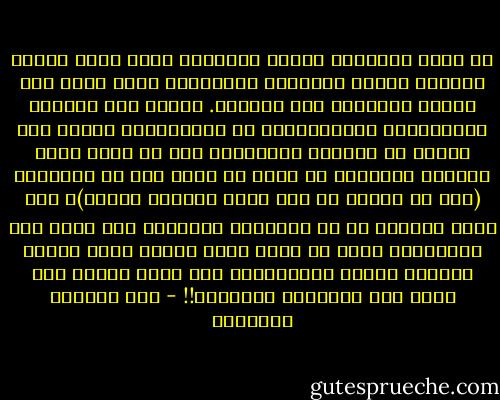 إن رؤية المجتمع للنفس البشرية كانت رؤية مركبة تتجاوز الصور السطحية والتافهة التي تروج لها أجهزة الأعلام هذه الأيام. وجوهر هذه الرؤية الإعلامية الاختزالية هو الاستقطاب الحاد بين نوعين من البشر، فالإنسان إما أن يكون محبا مخلصا، متفانيا في حبه، لا يفكر إلا في محبوبته (بعد أن أحبها من أول نظرة بطبيعة الحال)، ولا يشهد منزله، أي عش الزوجية السعيد، سوى شهور عسل متتالية، وإما أن يكون رجلا شريرا يخون زوجته وأفراد أسرته وأصدقاءه، ولا يشهد منزله سوى شهور بصل وخناقات متتالية!! - عبد الوهاب المسيري