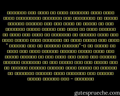 يبدو أننا أحياناً نفضل أن ندور حول رغباتنا بدلاً من الاعتراف بها لأنفسنا والمجاهرة بها، حتى لا نتحمل في سبيل ذلك بعض العناء كضريبة ضرورية لنيل ما نريد ،أو لأننا نغمغم لأنفسنا بما نرغب ونترقب من الأقدار أن تهبه لنا بغير أن نبدو نحن ساعين إليه أو متلهفين عليه لأننا نخجل أن نجاهر به و-"الخياط العظيم لا يقص كثيراً " كما يقول المثل الصيني ،وإنما يمضي إلى هدفه المحدد بلا تردد فلا يقطع إلا ما يتطلبه تحقيق هذا الهدف أما نحن فإننا نقص في إتجاهات مختلفة وبعيدة عن الهدف الذي نتمناه صامتين وننتظر من يرغمنا على السعادة التي نعرفها ونريدها من أعماقنا - عبد الوهاب مطاوع