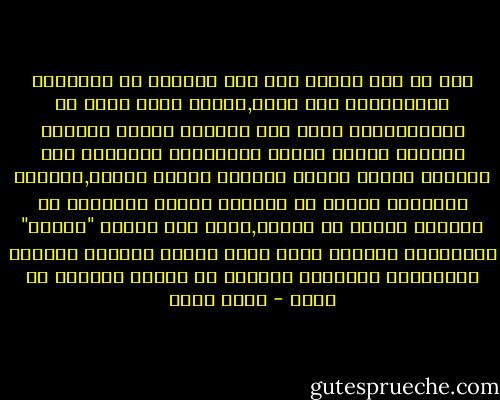 قال إن هذا يذكره بما كان يشاهده فى الأفلام الأمريكية وهو صغير,عندما كانت حفنة من الأمريكيين تقتل على الشاشة جحافل الهنود الحُمر فيسقط هؤلاء بالعشرات والمئات وهم يطلقون صرخات وحشية وكأنهم ليسوا بشراً,وكأنهم يرتكبون جريمة لا تُغتفر لأنهم يدافعون عن بقائهم أحياء فى أرضهم,ولكن حين يُصاب "البطل" الأمريكى الفريد بجرح قاتل تتمهل الصورة وترتفع الموسيقى الحزينة وكأنما هى نهاية العالم قد حلَت - بهاء طاهر