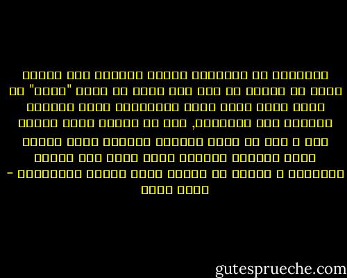 الكلمات هي ألسنتنا تحدثت كثيرًا بما عجزنا نحنُ عن النطق به فكن على يقين أن كلمة "بخير" هي مجرد قناع نخفي خلفه التشوهات التي أحدثها العالم على ملامحنا, بما أن الليل شاعر مغرور عاد و سرق من جفني النعاس سأخبرك ببعض حقيقة حالي فالصبر بداخلي عجوز مريض فقد الأمل بالشفاء و انتحر من طابقّ سابع لفرطّ الانتظار - سهام محمد