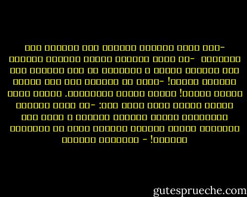 -إذا كانت السلطة ملككم، فما الحاجة إلى الصراع؟ <br />-لو كانت السلطة ملكنا لعدمنا الحاجة إلى الصراع حقًا، و لعدمنا، مع هذا العدم، سبب وجودنا أيضًا!<br />-ظننت أن السلطة على هذه الأرض ملككم وحدكم!<br />ابتسم الرجل باستخفاف. التفت إليه ليقول بلهجة تفضح خيبة أمل:<br />-لو كانت السلطة ملكيّتنا حقًّا لاختلف الأمر، و لكنّ أهل السلطان وحدهم يعلمون يقينًا أنهم لا يمتلكون السلطة! - إبراهيم الكوني