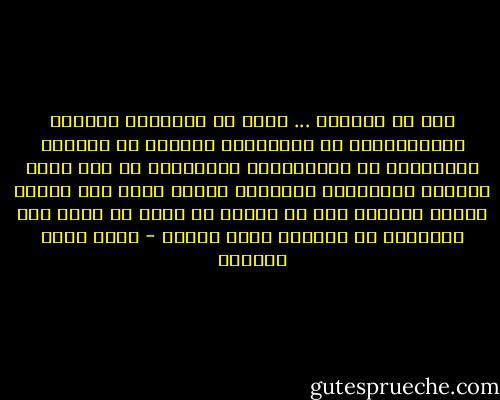 لكن في الصلاة ... هناك في البداية العوّد والاضطرار، ثم الاصطبار عليها، ثم السكون والهدوء، ثم الطمأنينة والراحة، ثم ذلك الحب العميق والمودّة الصادقة للنهر الذي يمر أماما بيتك، وتغتسل فيه خس مرّات كل يوم، لو أخذو منك النّهر، من سيأتيك بماء معين؟ - أحمد خيري العمري