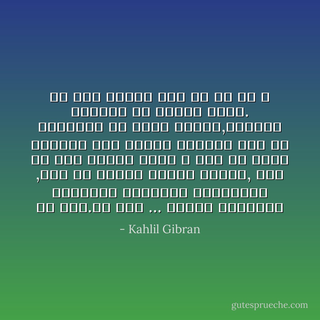 يا نفس.يا نفس ...<br />أيتها السفينة المرساة المثقلة بالرغبات ,أنى لك الريح لتنشر شراعك, وأي مد عال سيوجه دفتك ؟<br />فما أن ترفع مرساتك حتى ينبسط جناحاك<br />على أن السموات من فوقك ساكنه,والبحر الساكن من سكونك ساخر.<br />أي أمل هنالك بقى لي أو لك ؟ - Kahlil Gibran