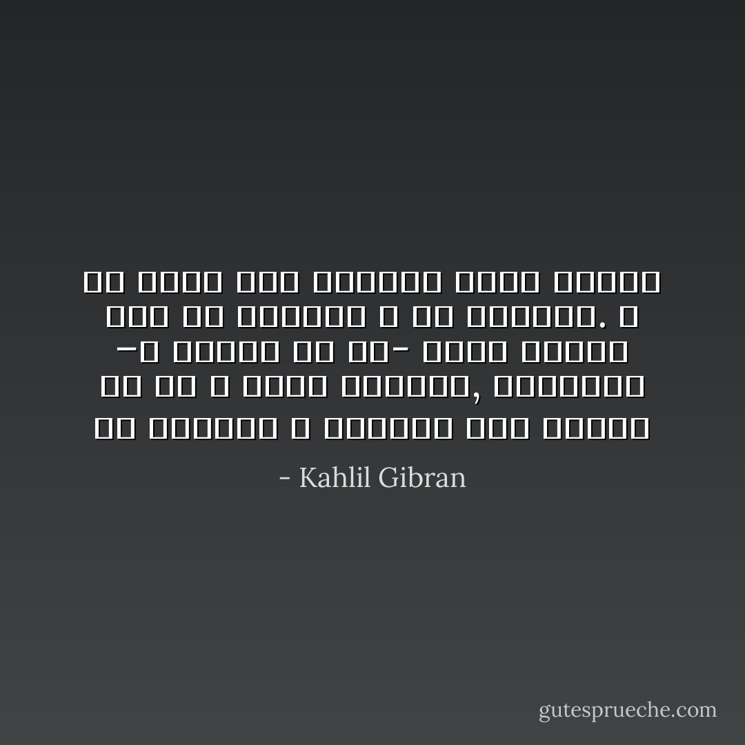 إن الغامض و الغائم هما بداية كل شئ و ليسا نهايته, فالحياة –و مثلها كل حي- يبدأ الحمل بها في الغمام لا في الصفاء.<br />و من يدري لعل الصفاء غمام تحلل؟ - Kahlil Gibran