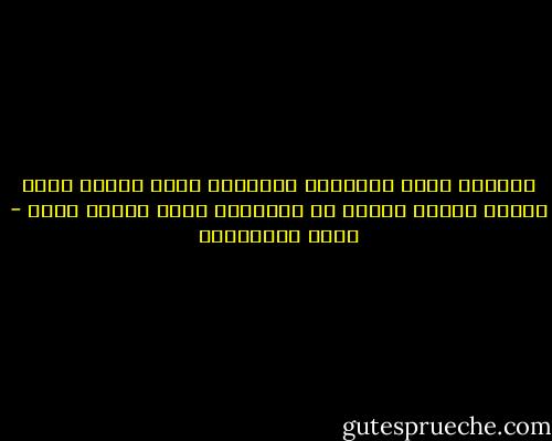 الدنيا عندي كالحصان الجامح، يضيع الوقت وأنا أحاول تركيب حذوات له وإقناعه بوضع السرج عليه - جلال الخوالدة