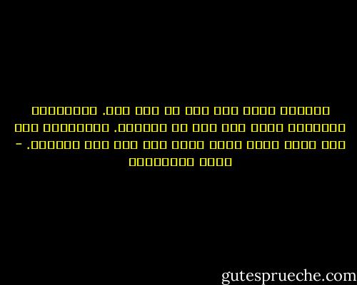 الحزنُ ضعف، ولو صرت به شبه إله. والشعورُ بالذنبِ ضعف، ولو صرت به قديساً. والشفقةُ على أيّ شيءِ وعلى نفسك ضعف، ولو صرت بها مسيحاً. - حسين البرغوثي