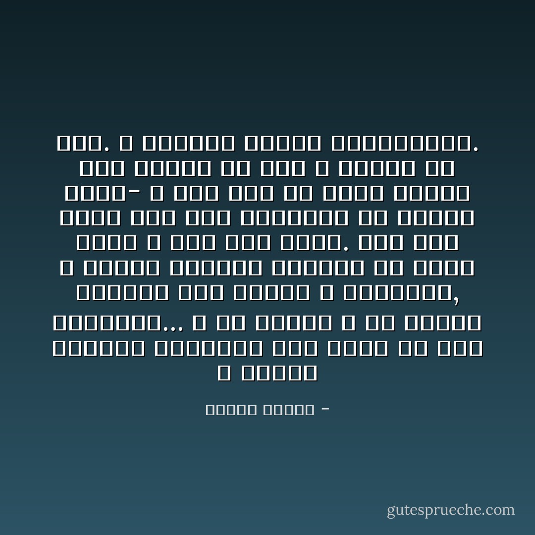 و للصمت المفعم بالشعور حكم أقوي من حكم الكلمات... و له إشعاع و له قدرته الخاصة علي الفعل و التأثير,<br />و المحب الصامت يستطيع أن ينقل لغته و حبه إلي الآخر. إذا كان الآخر علي نفس المستوي من رهافة الحس- و إذا كان هو الآخر قادرا علي السمع بلا أذن و الكلام بلا نطق. و الإنسان معجزة المخلوقات. - مصطفى محمود