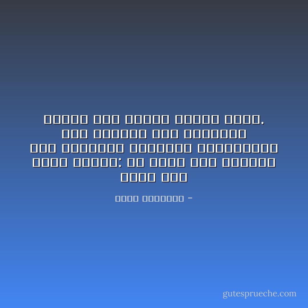 احذر على نفسك أمرين: أن تنزع إلى البروز قبل استكمال المؤهلات المطلوبة، وأن تستكمل هذه المؤهلات لتلفت بها أنظار الناس إليك. - محمد الغزالي