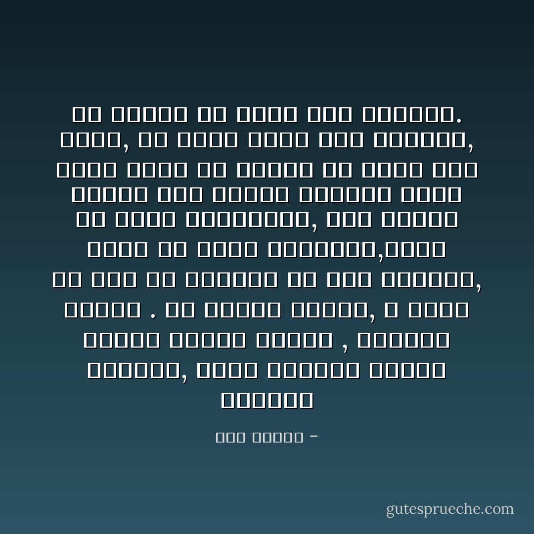 الُعزلَة مطمئنة, إنها تعطيني مساحة كافية لأقترب ماشئت , وأبتعد ماشئت . ان تختار عزلَتك, لا يعني ان تكف عن الحضور في قلب العالم, إنها في أبسط أشكالها,تعني ان تحضر بإختيارك, وان تباشر حضورك ضمن حدودك الخاصة بحيث لايسع احدا أن يسرقك من ذاتك على غفلة, أو يشكل وجهك وفق مايريد, أو يؤذيك أو يلوي عنق بوصلتك. - صبا الحرز