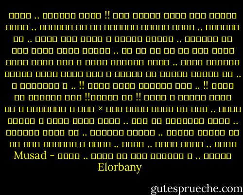 عارفه ليه واخد عليكي ضره !! لإني حبيتها .. أيوه حبيتها .. ببقي معاكي دايماً بس مش ناسيها .. أيوه مش ناسيها .. كرهتك كرهتك و بهرب منك ليها .. كل كلمه منك حق بس لأ لأ لأ .. ساعات أرجع أحبك لما بتعملي زيها .. بقول إتعلمت منها و راح منها غلها .. بس بعدها بترجع زي الأول و أنا أقول إزاي بسرعه قدرت !! .. ليه دايماً طبعك غالب !! .. و واخداها ع إنها مغلوب و غالب !! بس عارفه!! أنا كرهتها هي كمان .. لإن كل كلمه منها كدب × كدب و بترضيني و بس .. إنتو الإتنين زي بعض .. نسيت إنكو صحاب و جيران فـ عماره واحده .. عماره الحياه .. بس خلاص هسيبكو لبعض .. هعزل منها .. قريب .. شكري و تقديري لكي يا حقيقه .. و تحياتي لكي يا خيال .. سلام - Musad Elorbany