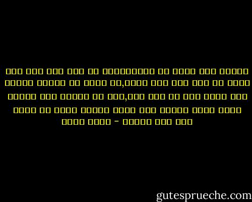 المهم ألا تيأس من الاستقامه ان وقع منك ذنب فقد يكون هو اخر ذنب كتب عليك,ان يئست يا توفيق أفندي كنت كشخص سقط من فوق فرس,فان ظل ساقطا على الأرض فاته بلوغ مقصده وان جاهد ليركب فرسه من جديد وصل الى غايته - بهاء طاهر
