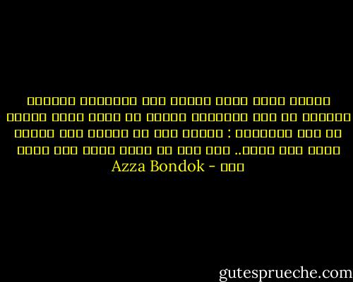 أطلقت زفرة حارة مزيحة بها الأوراق أمامها ومسفرة عن نصف ابتسامة تكونت في جانب فمها لتقول من بين أسنانها : يابني أنا مش عاملة سبع رجالة فبعض ولا حاجة.. إنت الي مش عارف تبقي ربع راجل حتي - Azza Bondok