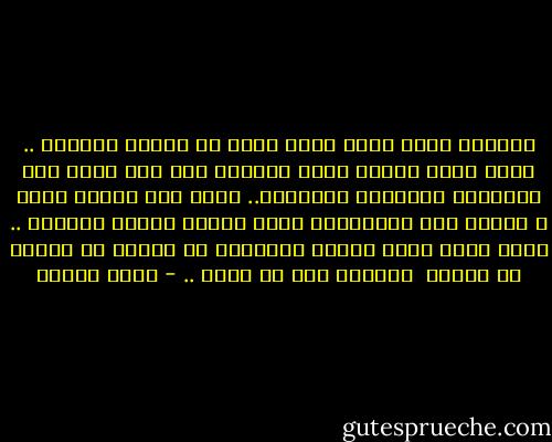 وأحسست كأنه مدفع قديم جداً في طابية منهارة ..<br />كأنه عربة حربية ماتت خيولها ولم يبق منها إلا الألواح الخشبية الملونة..<br />كأنه رجل دفنوه حياً ، ولمّا أحس المشيعون بذلك تركوا النعش وهربوا ..<br />كأنه جندي يحمل معدات الميدان في معركة قد انتهت من عشرات <br />السنين وهو لا يدري .. - أنيس منصور