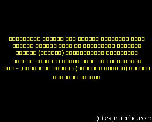 ولعل الاختلاف الوحيد بين النظام الرأسمالي والنظام الاشتراكي أن اليد الخفية تستخدم الإعلانات التلفزيونية (الخفية) لإقناع الجماهير، أما لجان الحزب فتستخدم الشرطة السرية (الخفية العلنية) لتطويع الجماهير. - عبد الوهاب المسيري