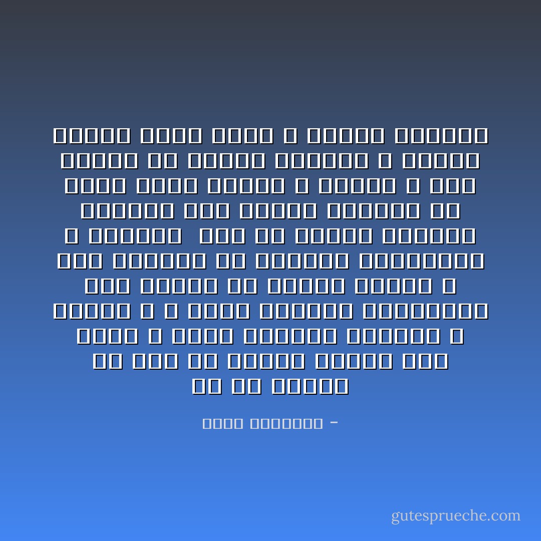 كل ما هنالك من فرق ان غيرنا انتفع بما يملك و أتاح الفرصة لبقائه و نمائه ، و عملت الحرية الموفورة عمل الآشعة في إنضاج الرزع و عمل المياه في إمداده بالنضارة و الحياة <br />أما في أرجاء العالم الإسلامي فإن الحكم الفردي من قديم أهلك الحرث و النسل و فرض ألوان من الجدب العقلي و الشلل الأدبي أذوت الأمة و أقنطت الرجال - محمد الغزالي