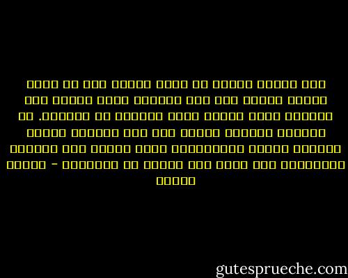 أنت تسافر ولكنك لم تترك منزلك بعد ما دمنا معاً، وستظل على هذه الحال؛ فإلى جانبك شخص يعرفك، وهذا يمنعك حساً زائفاً من الألفة. آن الأوان لتتابع وحدك، وقد تجد الوحدة ثقيلة الوطأة وتفوق الاحتمال، ولكن سيزول هذا الشعور تدريجياً حين تبقى على تواصل مع الآخرين - باولو كويلو