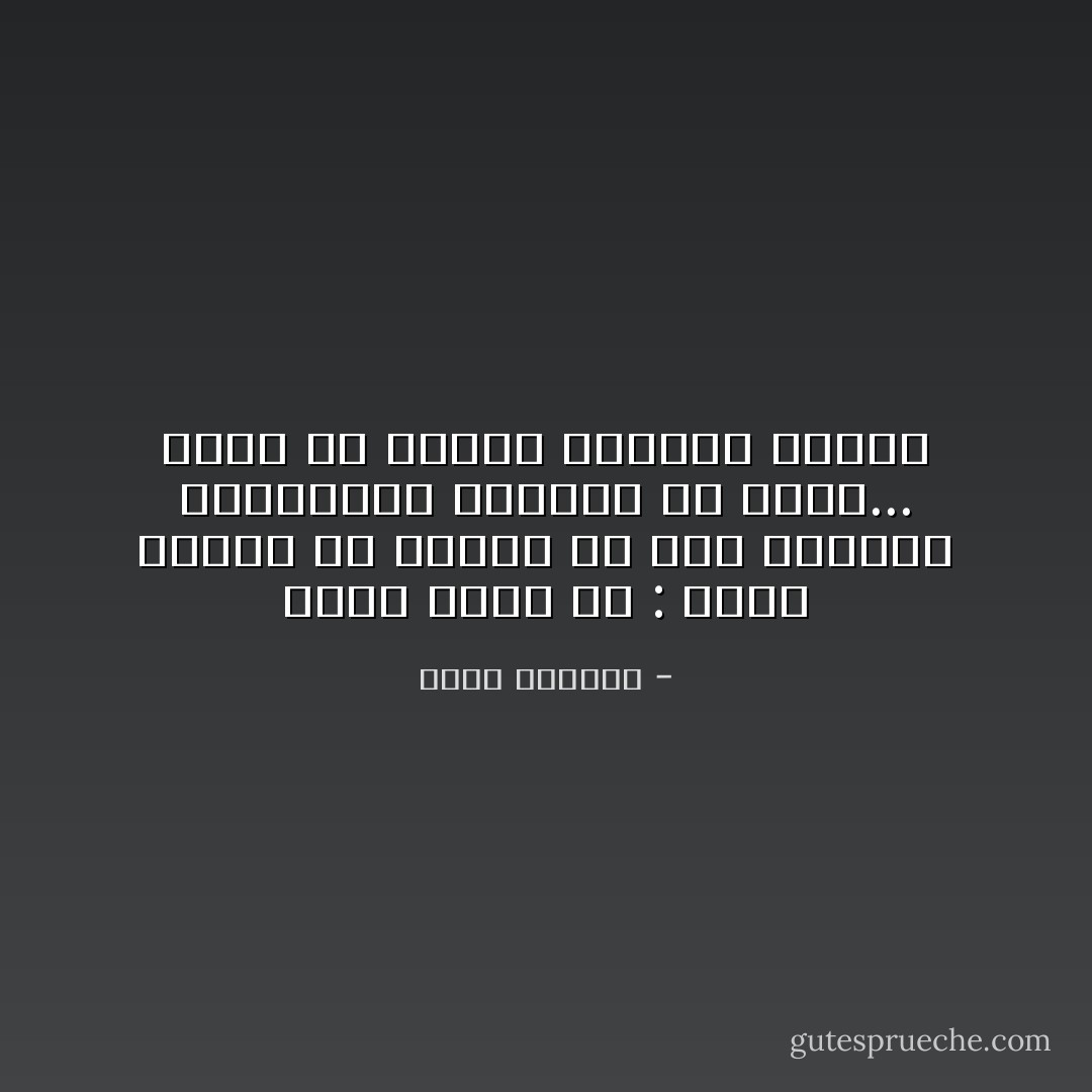 ولكن قولي لي : ماذا يستحق أن نخسره في هذه الحياة العابرة؟ تدركين ما أعني... إننا في نهاية المطاف سنموت - غسان كنفاني