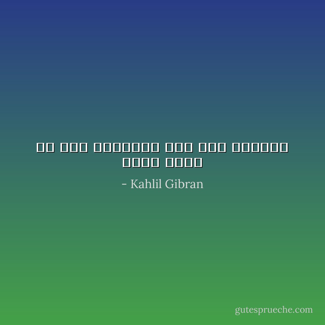 الفن خطوه من خطى الطبيعه الى اللا نهائيه - Kahlil Gibran