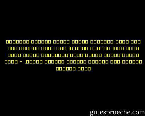 حين يفقد المجتمع خاصية توصيف أفراده بالصفات التي يستحقونها، فإنه حينئذ يفقد القدرة على تحديد مواطن الخطأ فيه، وبالتالي تنتفي لديه القدرة على معالجة أخطأئه وتحديد مساره. - أحمد جمال الهادي
