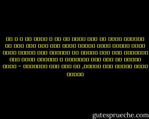 فاقتصر فكره عن هذا الشئ ما هو ؟ وكيف هو ؟ و ما الذي يربطه بذلك الجسد وإلى أين صار ومن أين أي الأبواب خرج عند خروجه من الجسد؟ وما السبب الذي أزعجه إن كان خرج كارهاً؟ و مالسبب الذي كره إليه الجسد حتى فارقه, إن كان خرج مختاراً - رضوى عاشور
