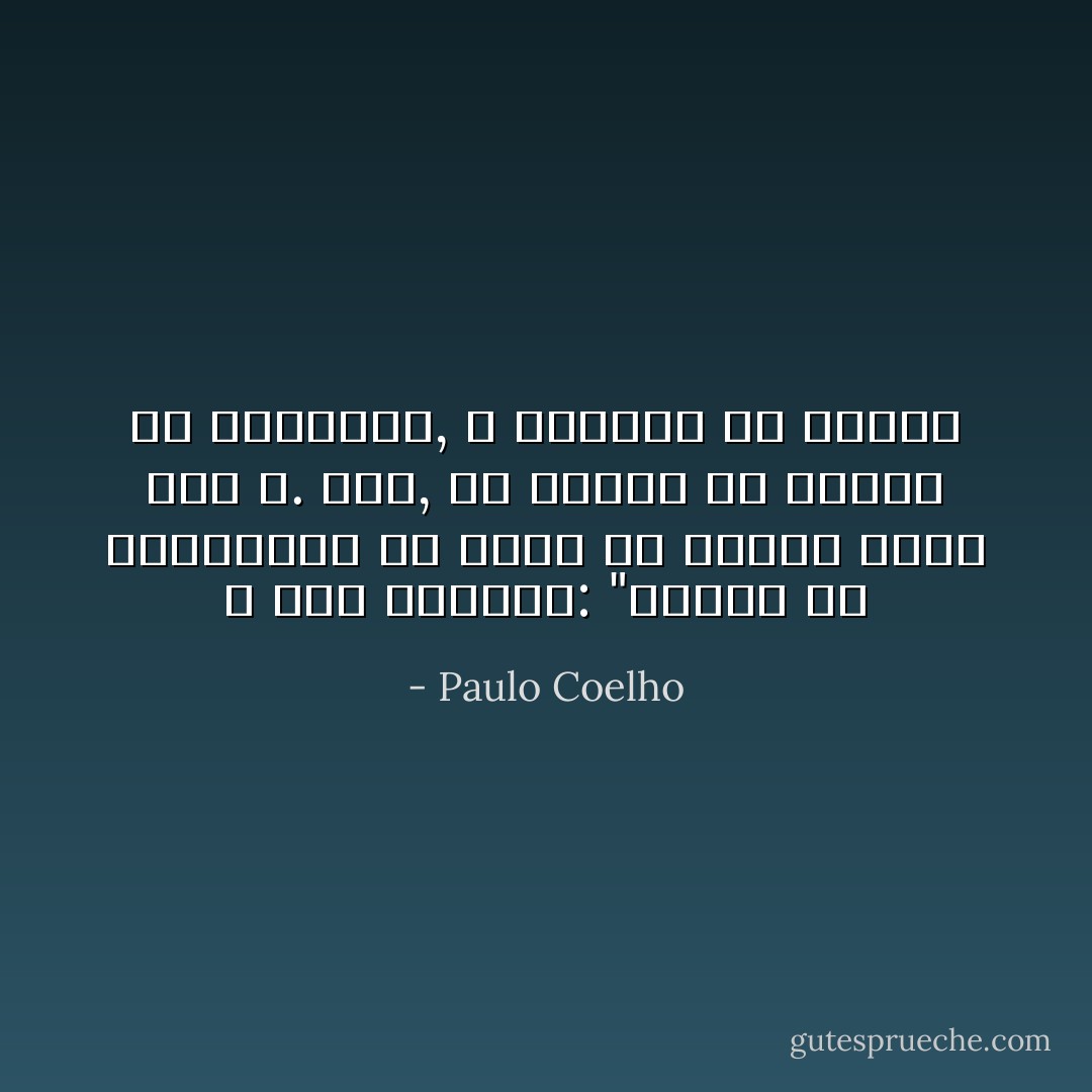 فَ قآل الرئيس: "وكذلك من المستحيل ألّآ تخطر لك أفكآر تُغضب بهآ الله. لكن, إن أمكنك أن ترتدع عن التجربة, فَ أفكآرك لن تؤذيك - Paulo Coelho