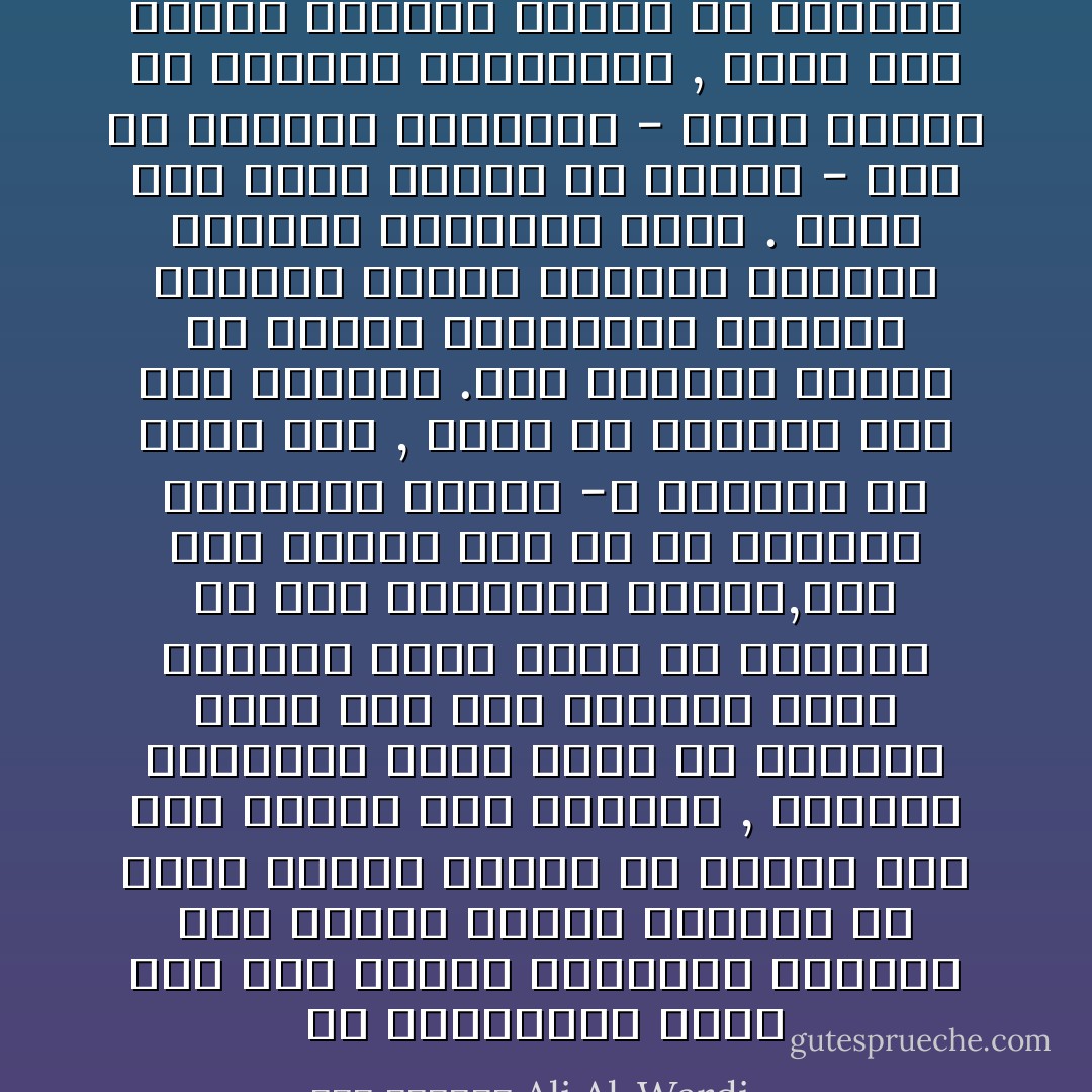 ان الدراسات التي قام بها علماء التحليل النفسي على الأحلام واحلام اليقظة قد ألقت جانباً كبيراً من الضوء على عمل العقل عند الفنان , فالعمل الانشائي الذي يقوم به الفنان يكون مثل حلم اليقظة يبدو للعيان مجرد لمحة من الألهام أو ميلاً انشائياً فريداً,اذا أنت فحصته بدا لك في طبيعته المقعدن العقل -ة منبعثاُ من ميول عدة , تعمل في الأعماق تحت سطح الشعور .هذه الميول تستمر في عملها اللاشعوري مابقيت مكبوتة وتبقى آثارها مفهومة مابقيت مصادرها خفية . ولكن متى تحقق الناس أن العقل - حتى في مشكلاته العادية - يقوم بسلاسل من النشاط اللاشعوري , تكشف لهم العاز الانتاج الفني كل التكشف - علي الوردي Ali Al-Wardi