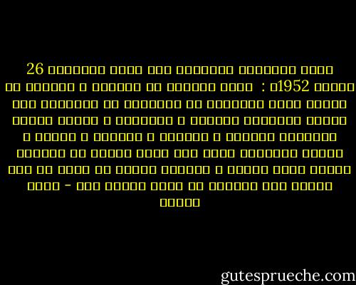 بيان الإذاعة المصرية حول حريق القاهرة 26 يناير 1952م :<br /><br />دعاة الفتنة فى البلاد و فريقاً من الذين فسدت ضمائرهم لم يتورعوا عن استغلال هذا الظرف فأثاروا الفتنة و أشاعوها و عرضوا مدينة القاهرة للفوضي و الدمار و الحريق و النهب و السلب محاولين بذلك قلب نظام الحكم فى البلاد وفقاً لخطة مدبرة و مطمعين العدو أن يتخذ من ذلك ذريعة إلى التدخل فى شئون الوطن ،،، - رضوى عاشور
