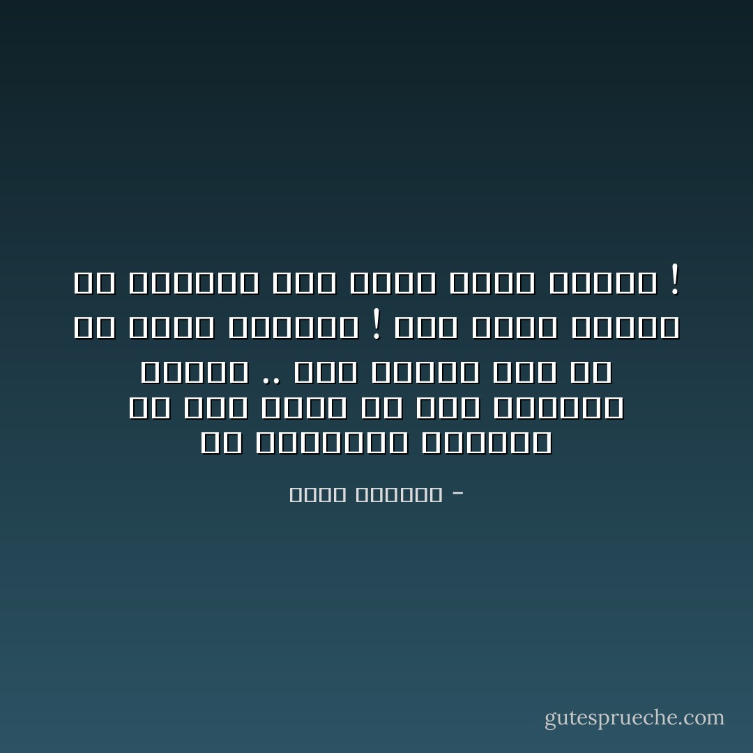 في التَاريخ الاسلامي لم يَكن هُناك إلا ستة مُفسرين للأحلام ..<br />أما اليوم ففي كُل حيٍّ عشرةُ مفسرين !<br />لقد كَثرت الأحلام في أيامنا هَذه<br />لأننا أمـةُ نائمة ! - محمد العوضي