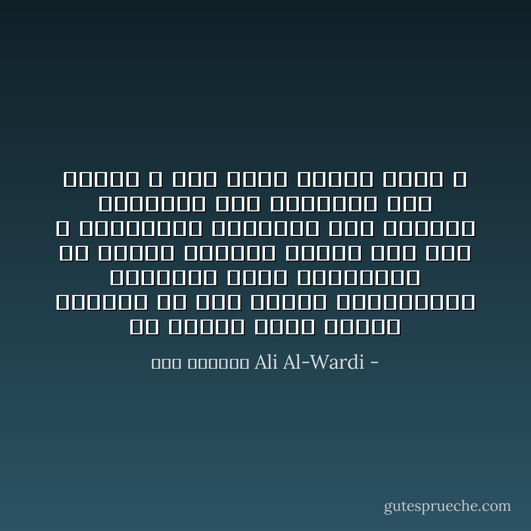 ان الوعظ يجعل الناس شديدين في نقد غيرهم فالمقاييس الاخلاقيه التي يسمعونها من أفواه الوعاظ عاليه جداً وهم لا يستطيعون تطبيقها علي انفسهم فيلجأون الي تطبيقها علي غيرهم و بذا يكون نقدهم شديد اً - علي الوردي Ali Al-Wardi