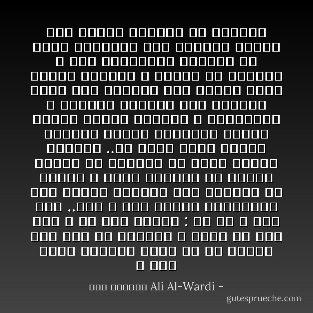 و مما تجدر الاشاره اليه ان كل انسان فيه عيب من العيوب لا يخلو من ذلك احد و قد قيل قديماً : جل من لا عيب فيه ..هذا و لكن يعتقد الواعظون بأن السلف الصالح كان معصوماً من العيب و بهذا يريدون من الناس جميعاً ان يكونوا من طراز السلف الصالح ..من يدرس حياه السلف الصالح دراسه موضوعيه يجدهم كسائر الناس يخطئون و يتحاسدون و يطلبون الشهره كما يطلبها كاتب تلك السطور لقد كانوا بشراً مثلنا يأكلون و يمشون في الاسواق و لكن الواعظين جعلوهم من طراز الملائكه لكي يحرضوا الناس علي اتباع مسلكهم في الحياه - علي الوردي Ali Al-Wardi