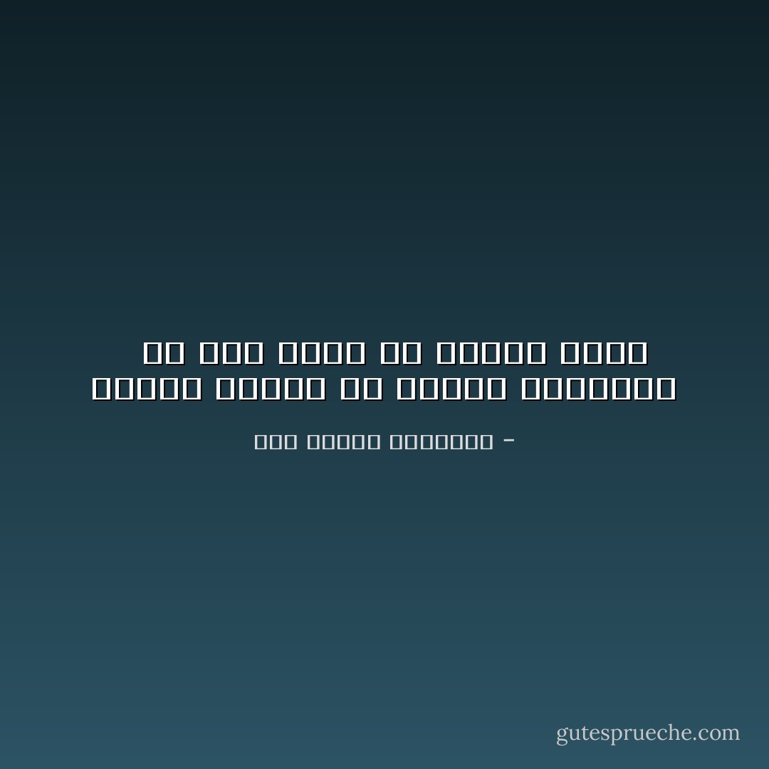 أغايَةُ الدِّينِ أن تُحْفُوا شَوَارِبَكُمْ <br /> يا أُمَّةً ضَحِكَتْ مِن جَهْلِهَا الأُمَمُ - أبو الطيب المتنبي