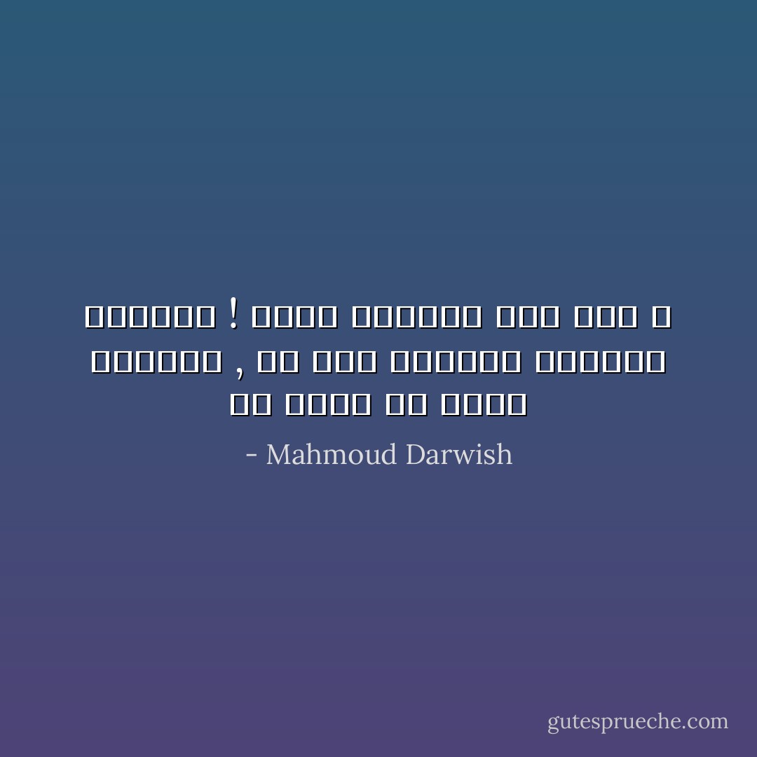 لك خلوة في وحشة الخروب , يا جرس الغروب الداكن الأصوات ! ماذا يطلبون الآن منك ؟ - Mahmoud Darwish