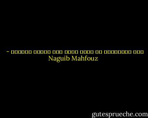 جرت المقادير ان يوجد عاقل بكل مدينة مجنونة - Naguib Mahfouz