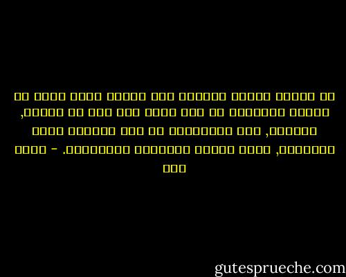 إن الرجل الشهم الشجاع إذا اقتنع بشيء أعلن في الحال اعتقاده من غير تردد ومن غير أن يعاند, ويكابر, لأن المكابرة من لؤم الطباع وخبث السريرة, وهذا ينافي الشهامة والإخلاص. - محمد رضا