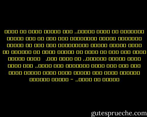 لافائدة من نزال الزمن.. لقد أرادت مصرُ من قبلُ محاربةَ الزمن بالشباب، فلم يكن في مصر تمثال واحد يمثّل الهرم والشيخوخة كما قال لي يوماً قائد جند عاد من مصر، كل صورةٍ فيها هي للشباب من آلهة ورجال وحيوان.. كل شيءٍ شاب.<br /><br /> ولكن الزمن قتل مصر وهي شابة وماتزال ولن تزال.. ولن يزال الزمنُ ينزل بها الموت كلما شاء، وكلما كُتب عليها أن تموت.. - توفيق الحكيم