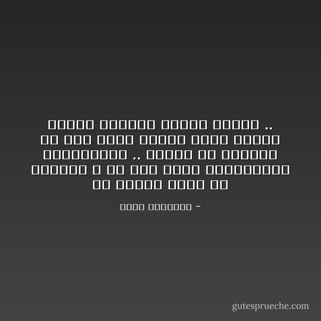 إن للإسلام عدوّا من الخارج ، هو أقل خطرا كالمشركين والوثنيين .. وعدوّا من الداخل هو أشدّ خطرا كمسلم جاهل لايفهم دينه، ويتعصّب لجهله وضلاله .. - محمد الغزالي