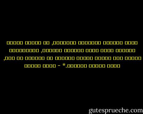 حفلت النصوص الدينية المقدسة, في أواخر العهد القديم بنعي عميق للزمان الرديء, وبتنبيهات حازمة إلى هؤلاء الذين يزعمون في أنفسهم كل حين, أنهم البطل المخلص.* - يوسف زيدان