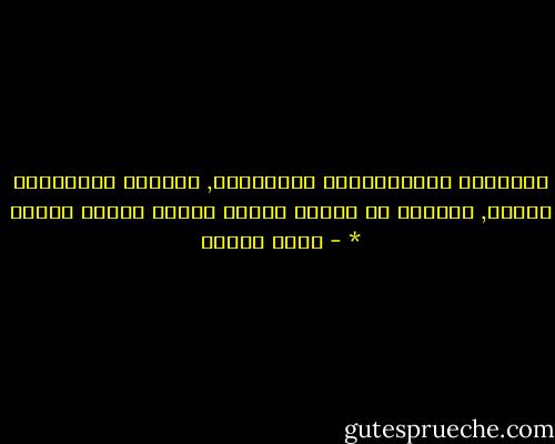 الإيمان الأرثوذكسي والهرطقة, كلاهما يتزامنان دومًا, ويتطور كل منهما وينمو بتطور الآخر ونموه * - يوسف زيدان