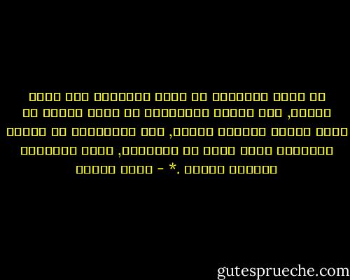 لا يمكن للسياسة أن تضبط الجماعة إلا بضبط الفرد, ومن الجهة المقابلة لا يمكن للفرد أن يؤسس يقينه الديني الخاص, إلا انطلاقًا من مخزون القداسة التي تنبع من المجتمع, وتعد الجماعة مصدرها الأول .* - يوسف زيدان