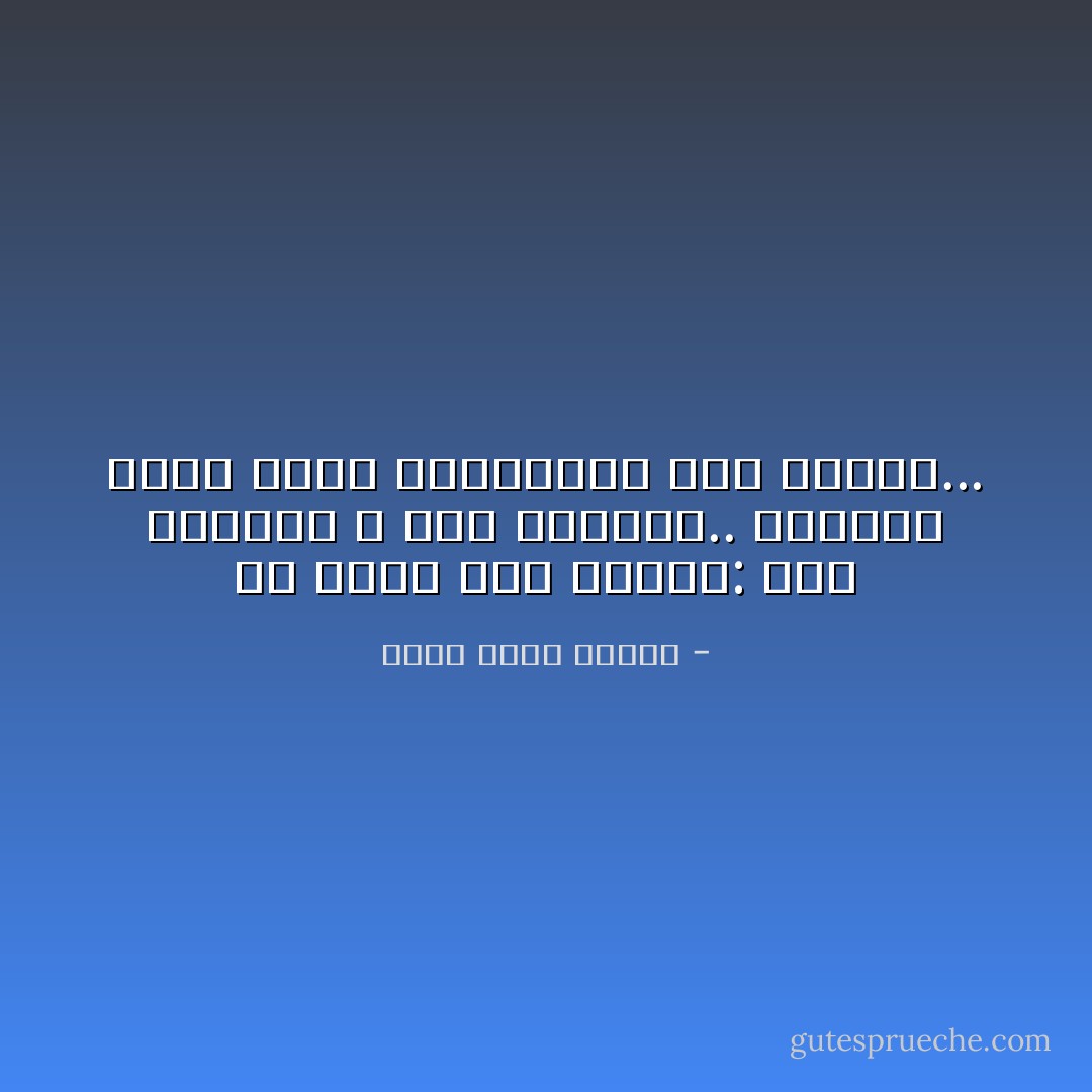 ثم إنني بين نارين: نار الوحدى و نار ثرثرته.. أحياناً أفضل إحدى الناريين على الأخرى... - أحمد خالد توفيق