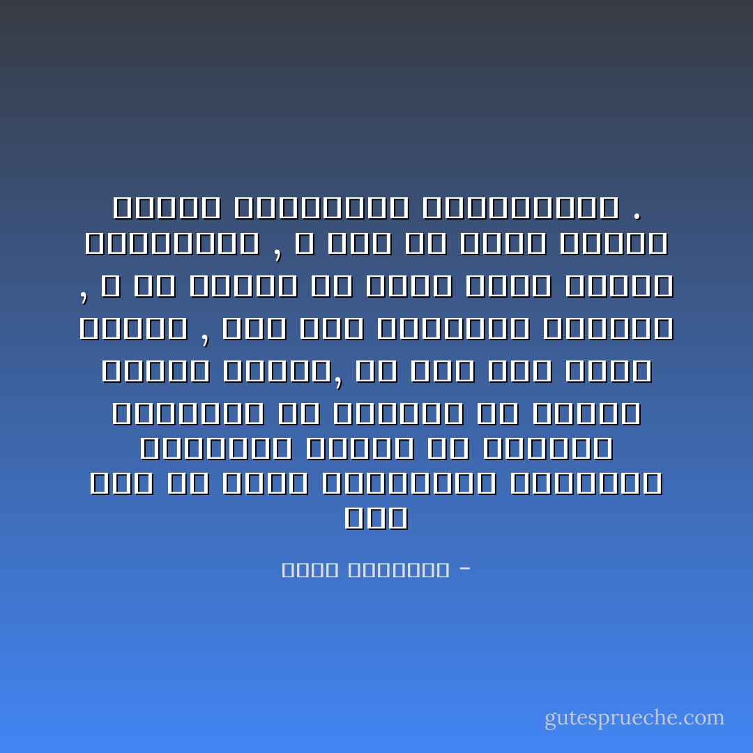 وكم أود أن تشعر الحكومات السابقة واللاحقة شعوراً له بواعثه الصادقة أن بقائهم في الحكم عارية الشعب, إن شاء سكت عنها فبقوا , وإن شاء استردها فسقطوا , و أن الشعب هو الذى يؤدب حكامه المخطئين , و ليس هو الذى يتلقى لطمات الجبارين المتسلطين . - محمد الغزالي