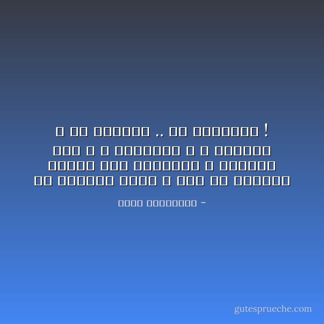 في مواجهة الحب ، كما في مواجهة الموت نحن متساوون لا يفيدنا شيء ، لا ثقافتنا ، لا خبرتنا ، ولا ذكاؤنا .. ولا تذاكينا ! - أحلام مستغانمي