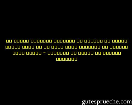 ولابد من البيان فى الطبائع الملهمة ليتسع به التصرف اذ الحقائق اسمى وادق من ان تعرف بيقين الحاسة او تنحصر فى ادراكها - مصطفى صادق الرافعي