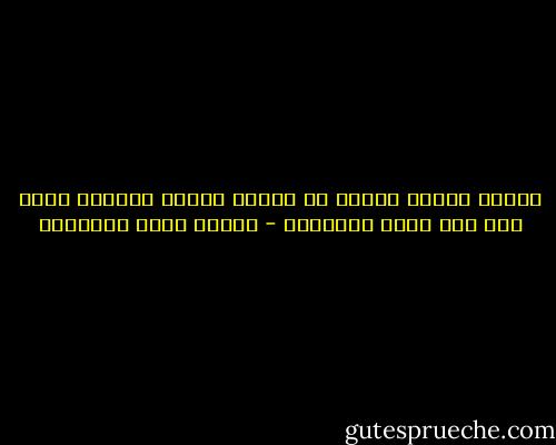 اولئك ازاحو اللغة عن مرتبة سامية وهؤلاء علوا بها الى اسمى مراتبها - مصطفى صادق الرافعي