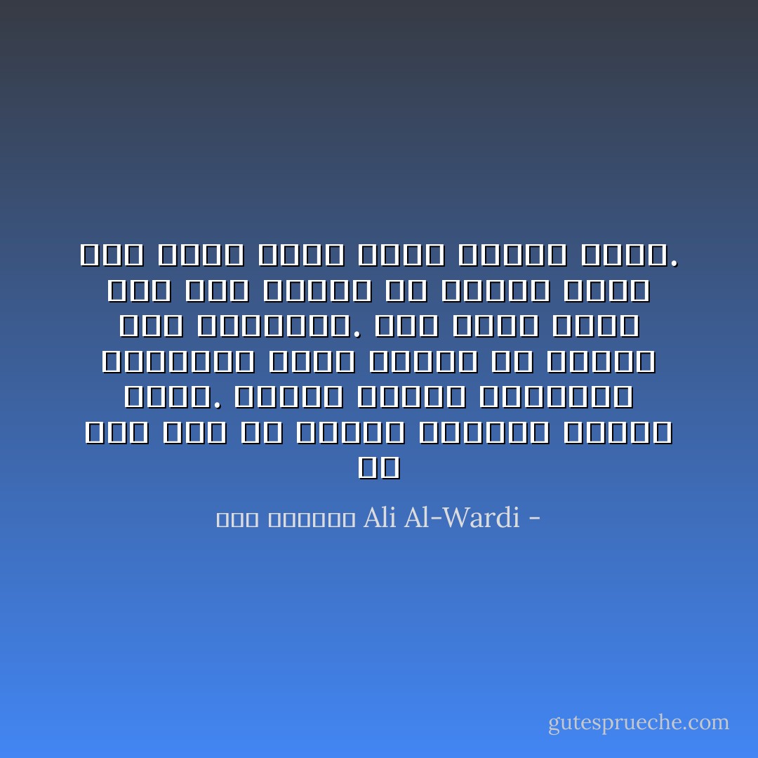 إن لكل نوع من أنواع النجاح مؤهلات خاصة. وتلعب القوى النفسية الخارقة دوراً كبيراً في تكوين هذه المؤهلات. فمن أراد شيئاً وهو غير مستعد له نفسياً أساء إلى نفسه وإلى أمته إساءة كبرى. - علي الوردي Ali Al-Wardi